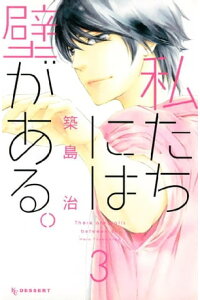 楽天kobo電子書籍ストア 私たちには壁がある 3 築島治 楽天kobo電子書籍ストア 私たちには壁がある 3 築島治